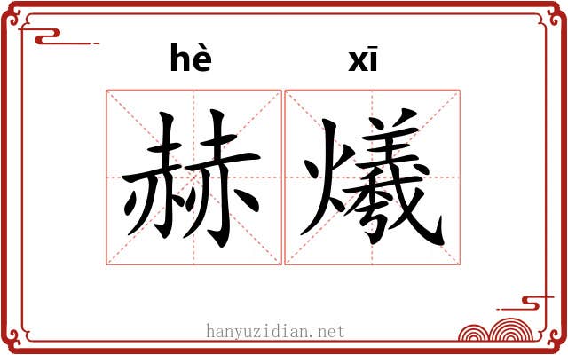赫爔