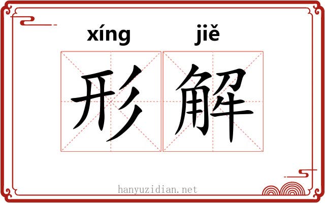 形解
