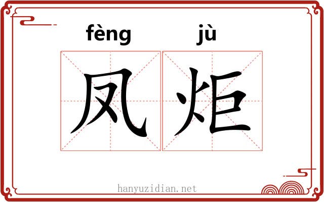 凤炬