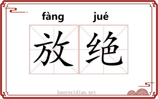 放绝 放绝