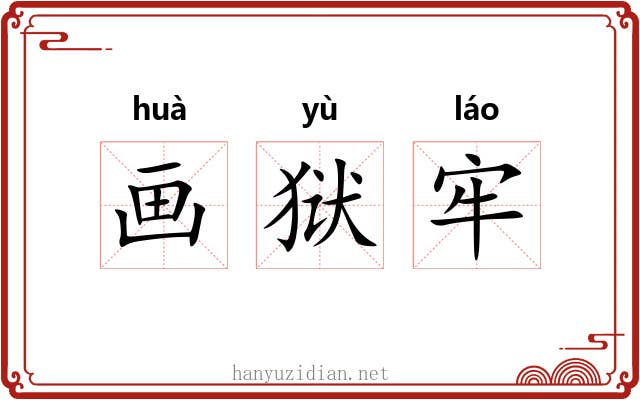 画狱牢
