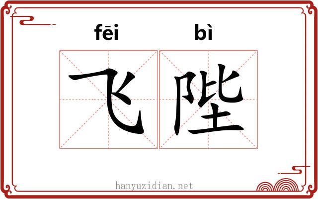 飞陛
