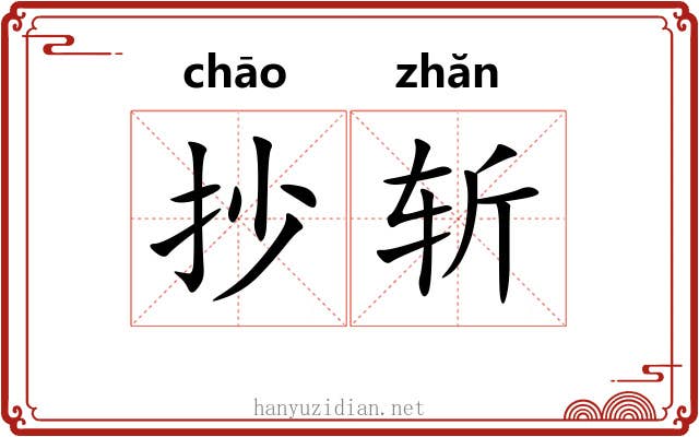 抄斩