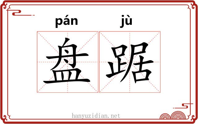 盘踞 盘踞