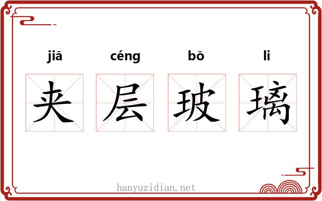 夹层玻璃 夹层玻璃