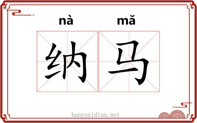 纳马