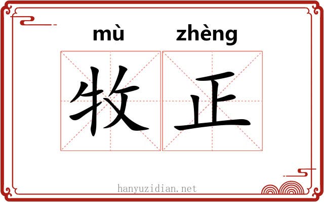 牧正 牧正