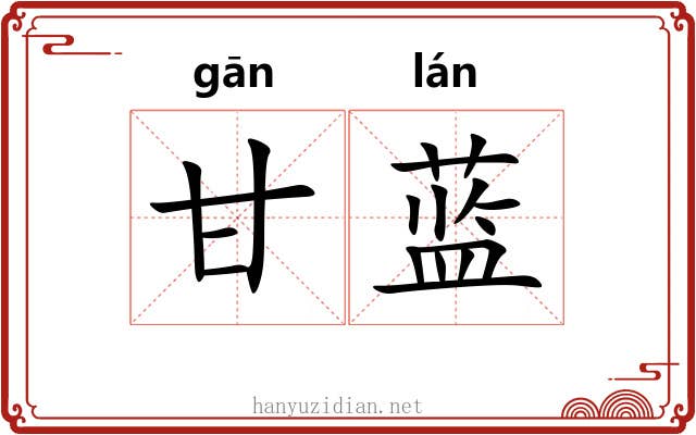甘蓝 甘蓝