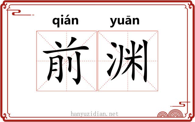 前渊 前渊