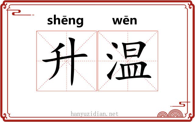 升温