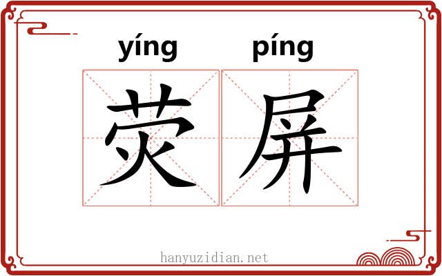 荧屏 荧屏