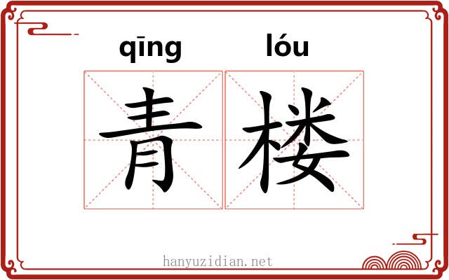 青楼 青楼