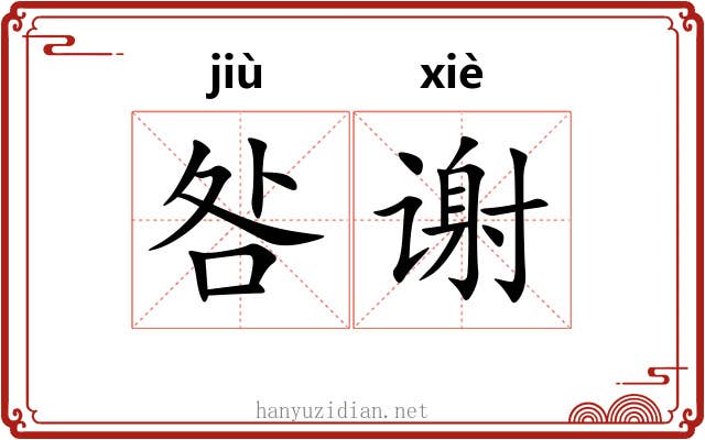 咎谢