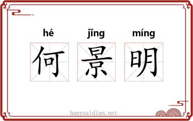何景明 何景明