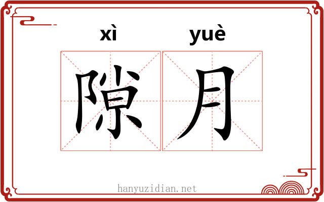 隙月