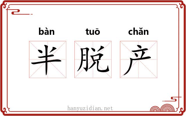 半脱产 半脱产