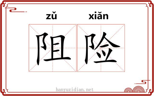 阻险