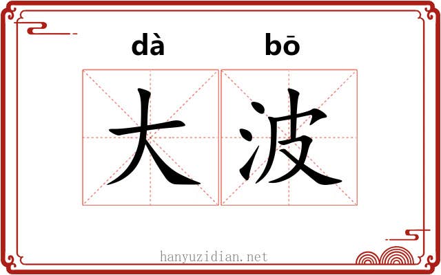 大波 大波