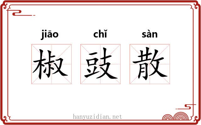 椒豉散 椒豉散