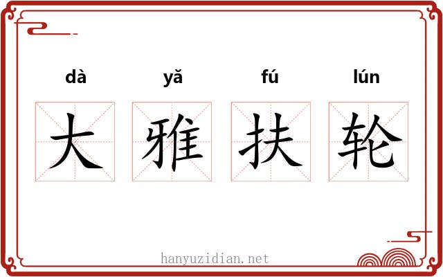 大雅扶轮 大雅扶轮