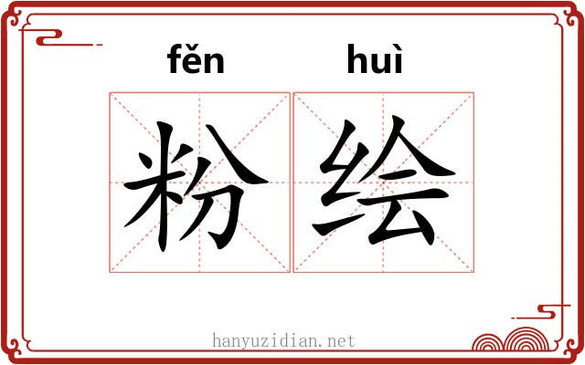 粉绘
