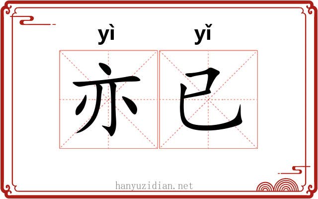 亦已