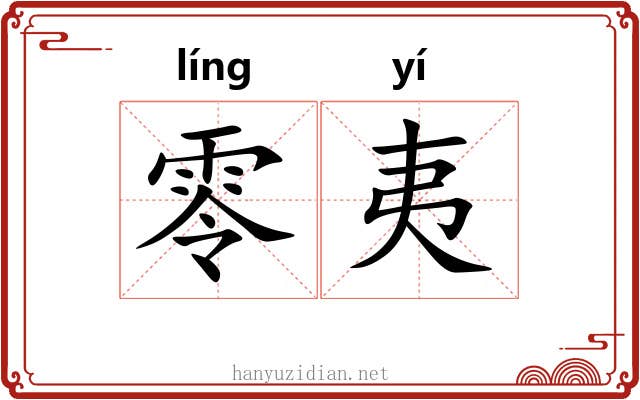 零夷 零夷
