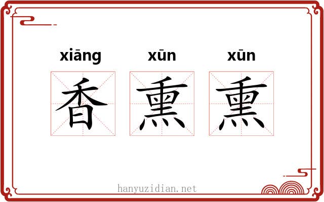 香熏熏 香熏熏