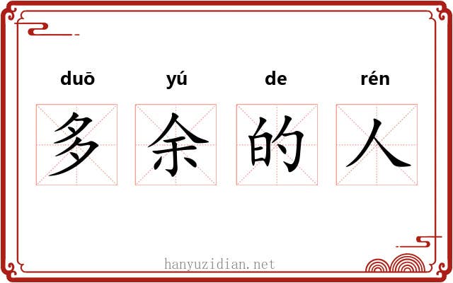 多余的人 多余的人