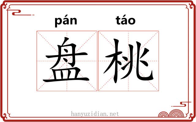 盘桃 盘桃