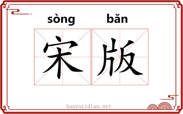 宋版