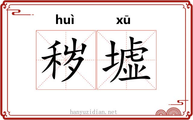 秽墟