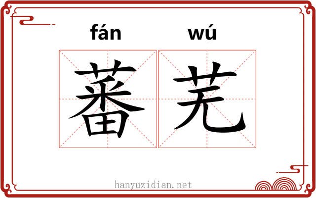 蕃芜