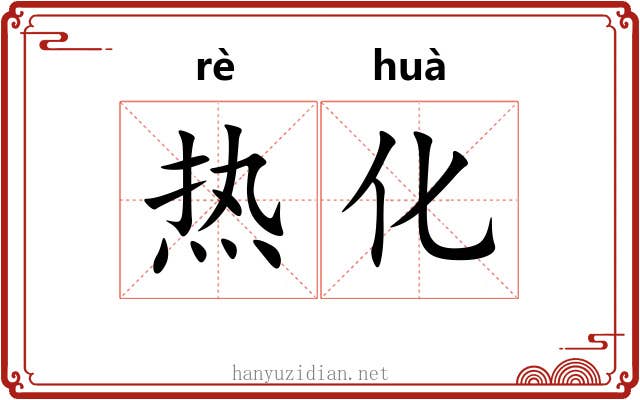 热化