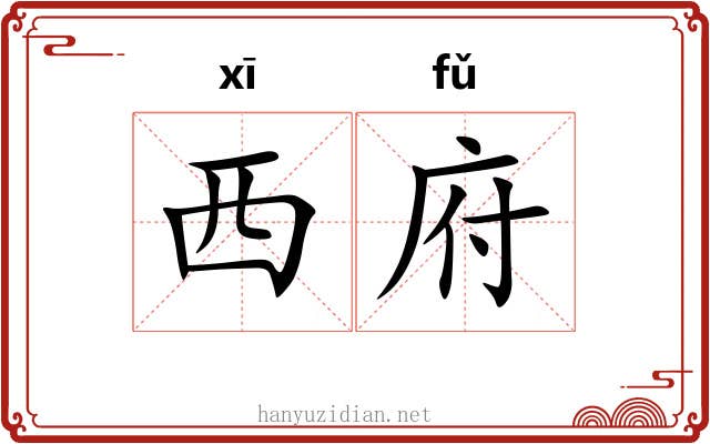 西府