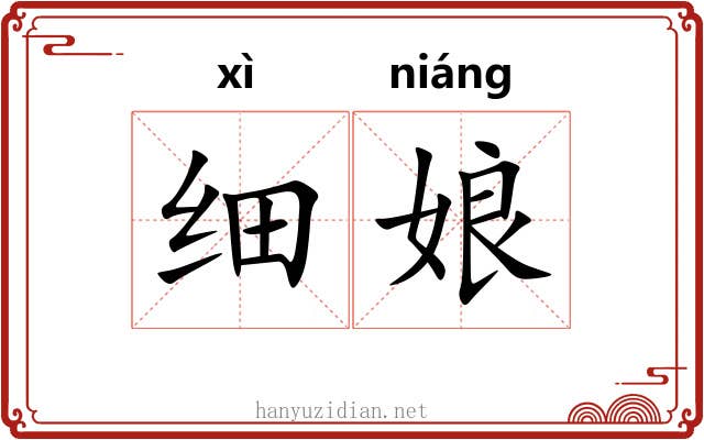 细娘