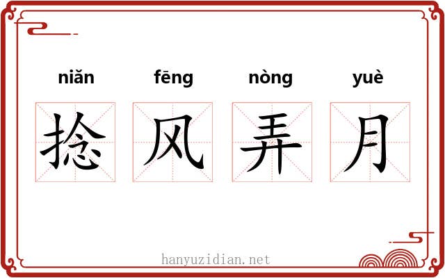 捻风弄月