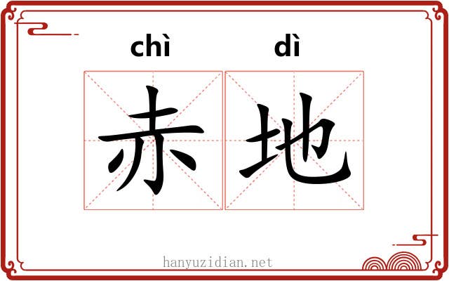 赤地 赤地