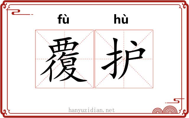 覆护