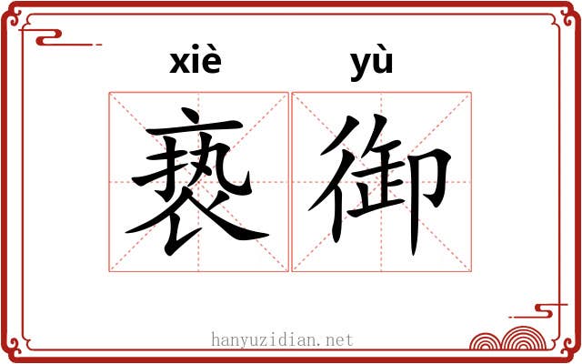 亵御