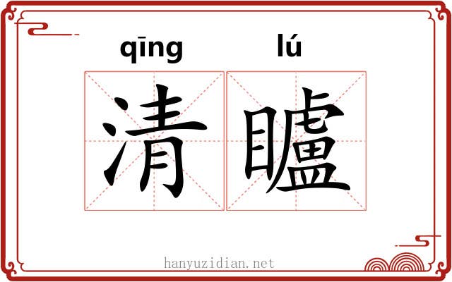 清矑 清矑