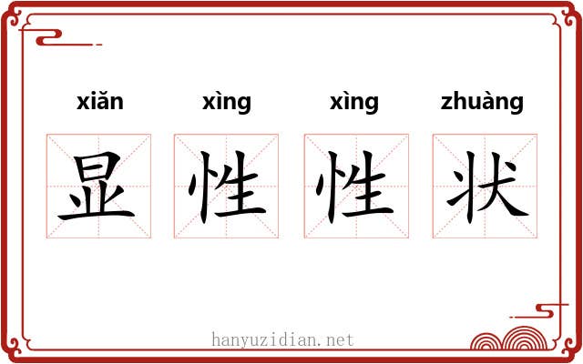 显性性状 显性性状