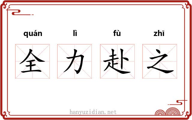全力赴之 全力赴之