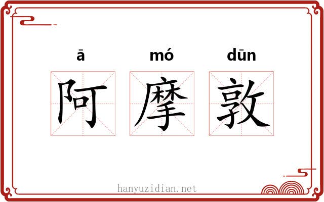 阿摩敦