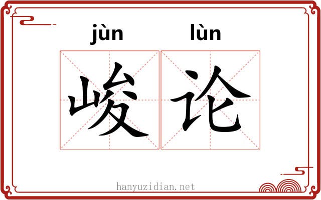 峻论
