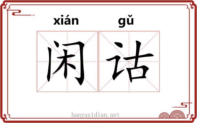 闲诂
