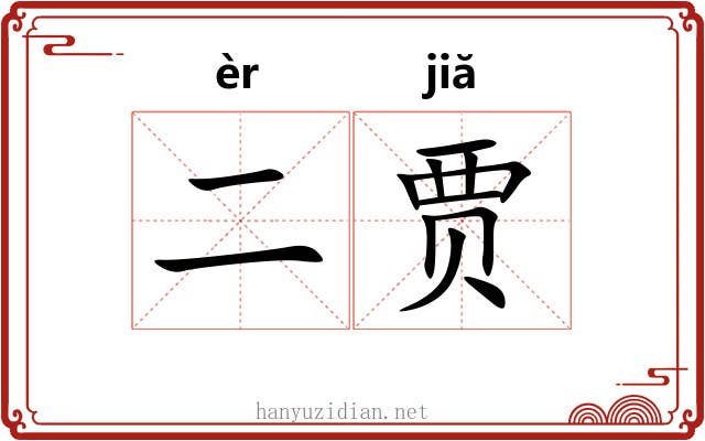 二贾