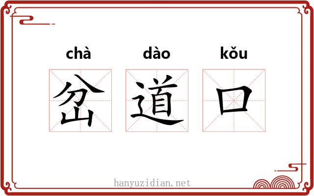 岔道口 岔道口