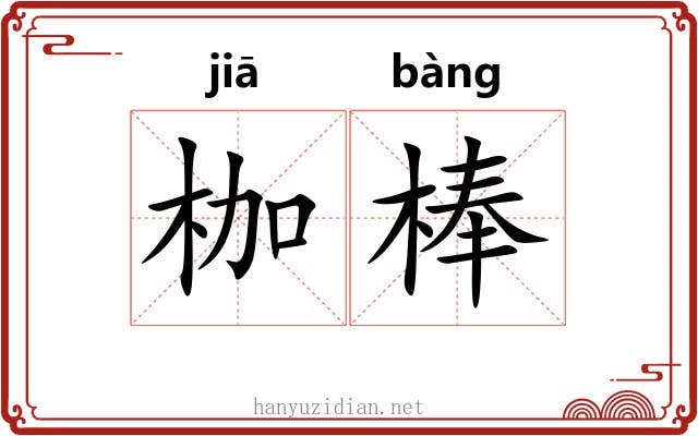 枷棒