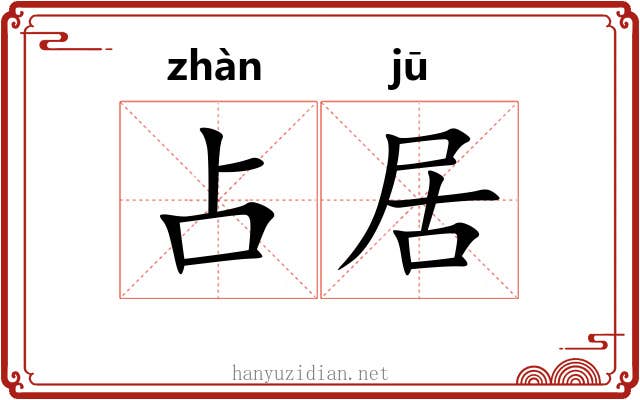 占居